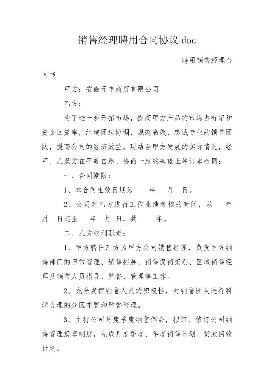 销售经理聘用合同协议doc.doc_第1页