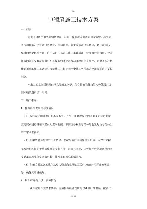 高速公路桥梁伸缩缝施工技术方案.docx