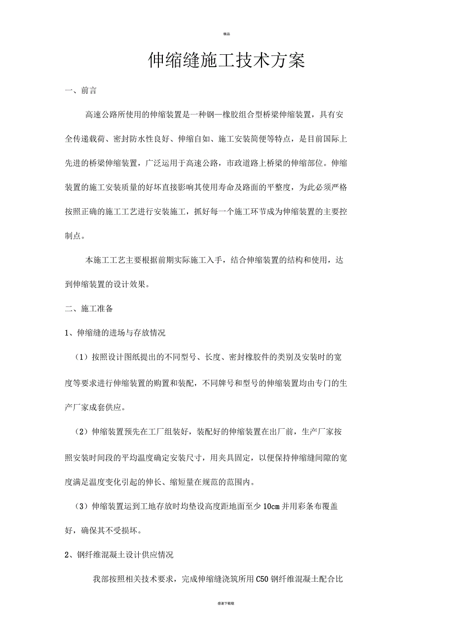 高速公路桥梁伸缩缝施工技术方案.docx_第1页