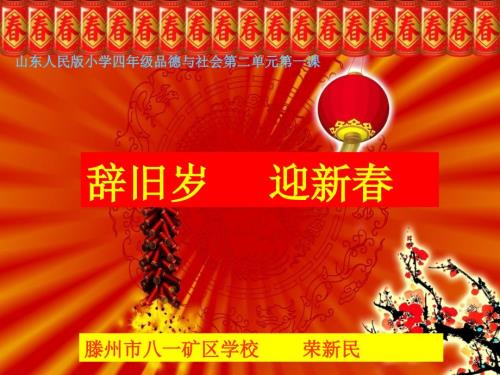 辞旧岁迎新PPT课件.ppt
