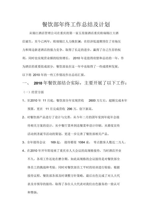 餐饮部年终工作总结及计划.docx