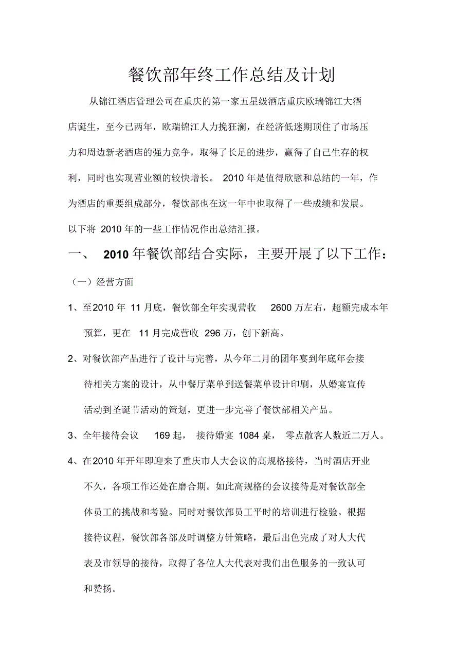 餐饮部年终工作总结及计划.docx_第1页