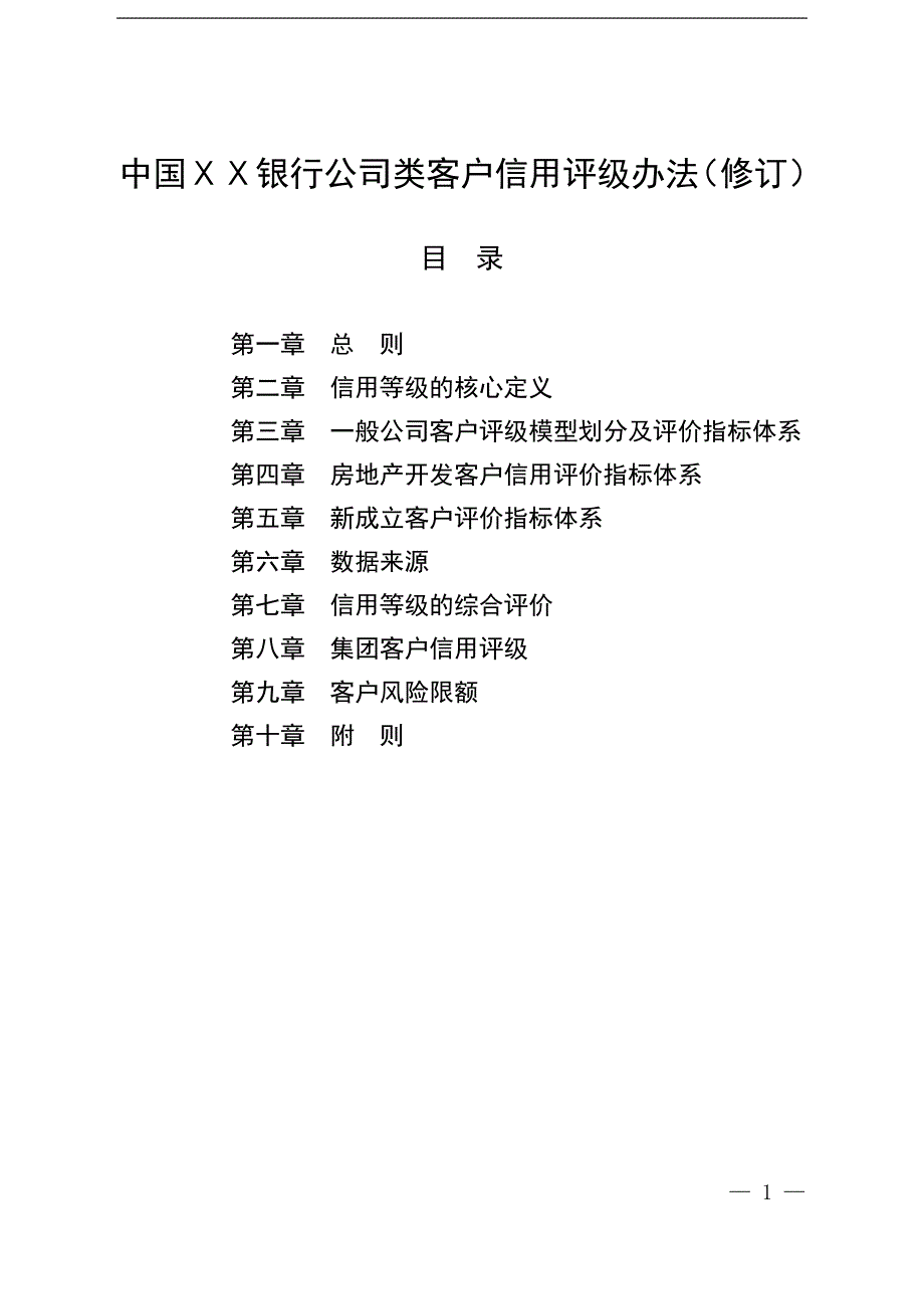 银行公司类客户信用评级办法.doc_第1页