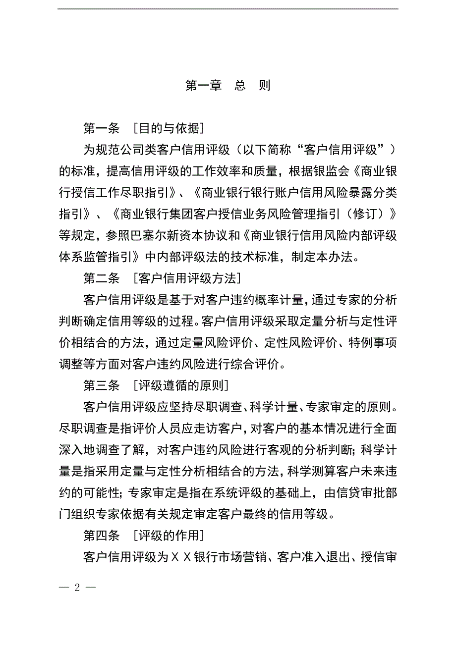 银行公司类客户信用评级办法.doc_第2页