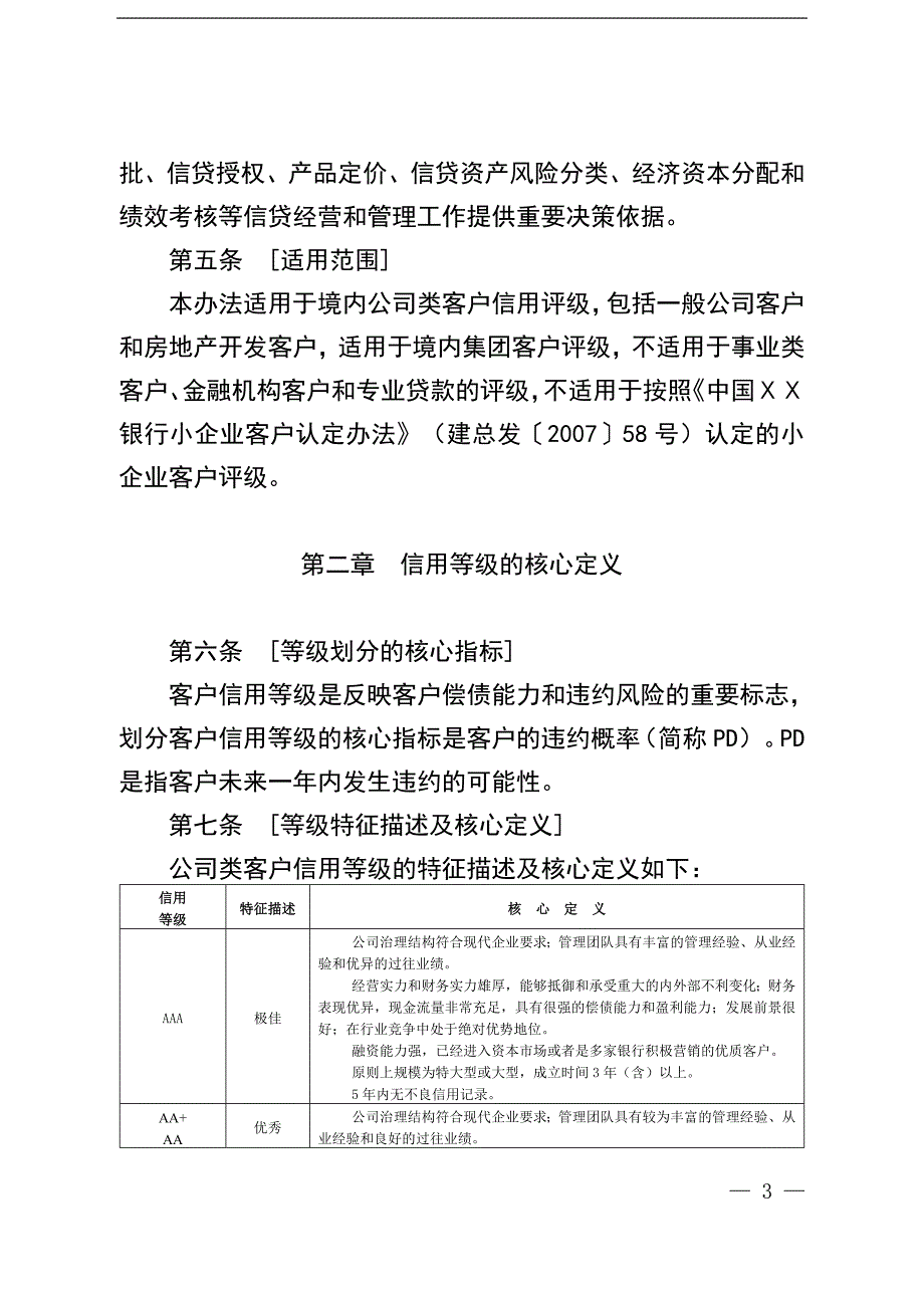 银行公司类客户信用评级办法.doc_第3页