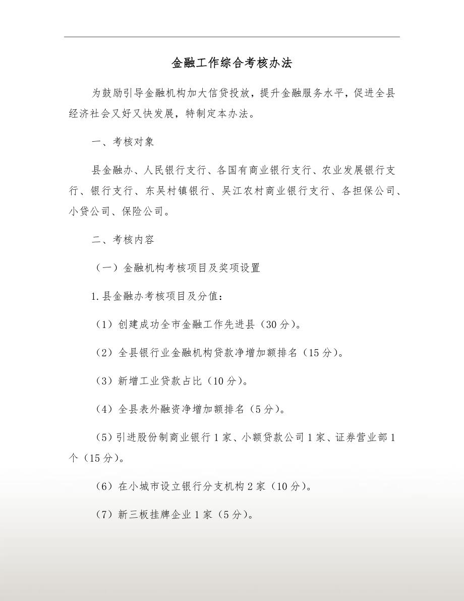 金融工作综合考核办法.doc_第2页