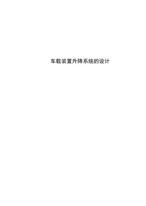 车载装置升降系统的设计.doc