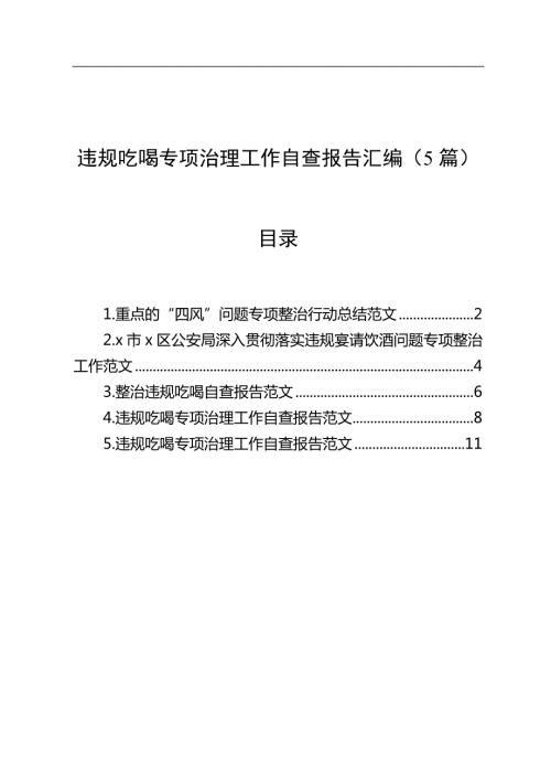 违规吃喝专项治理工作自查报告汇编5篇.docx
