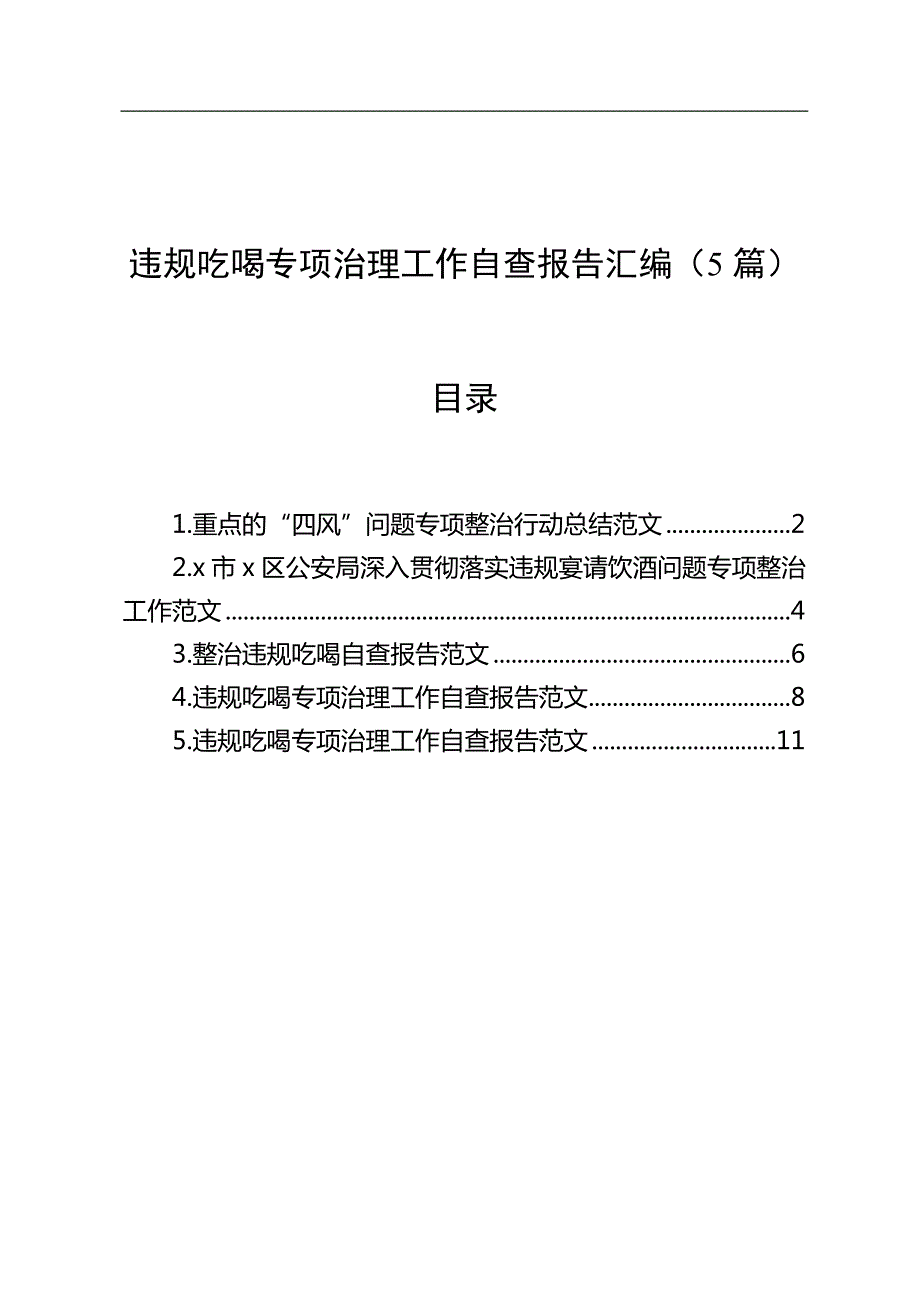 违规吃喝专项治理工作自查报告汇编5篇.docx_第1页