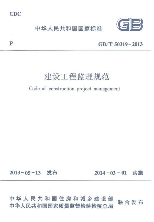 高清版GB50319建设工程监理规范.docx