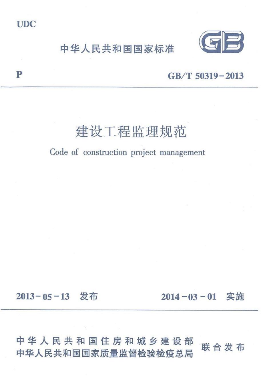 高清版GB50319建设工程监理规范.docx_第1页