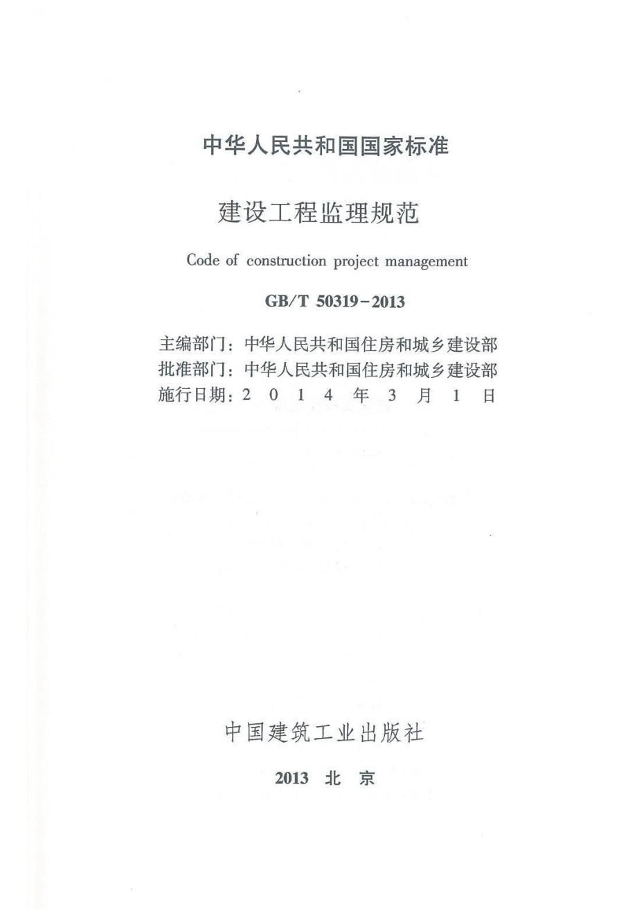 高清版GB50319建设工程监理规范.docx_第2页