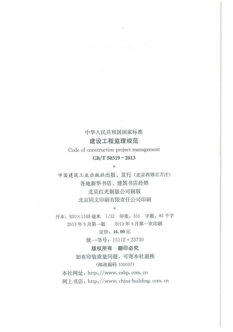 高清版GB50319建设工程监理规范.docx_第3页