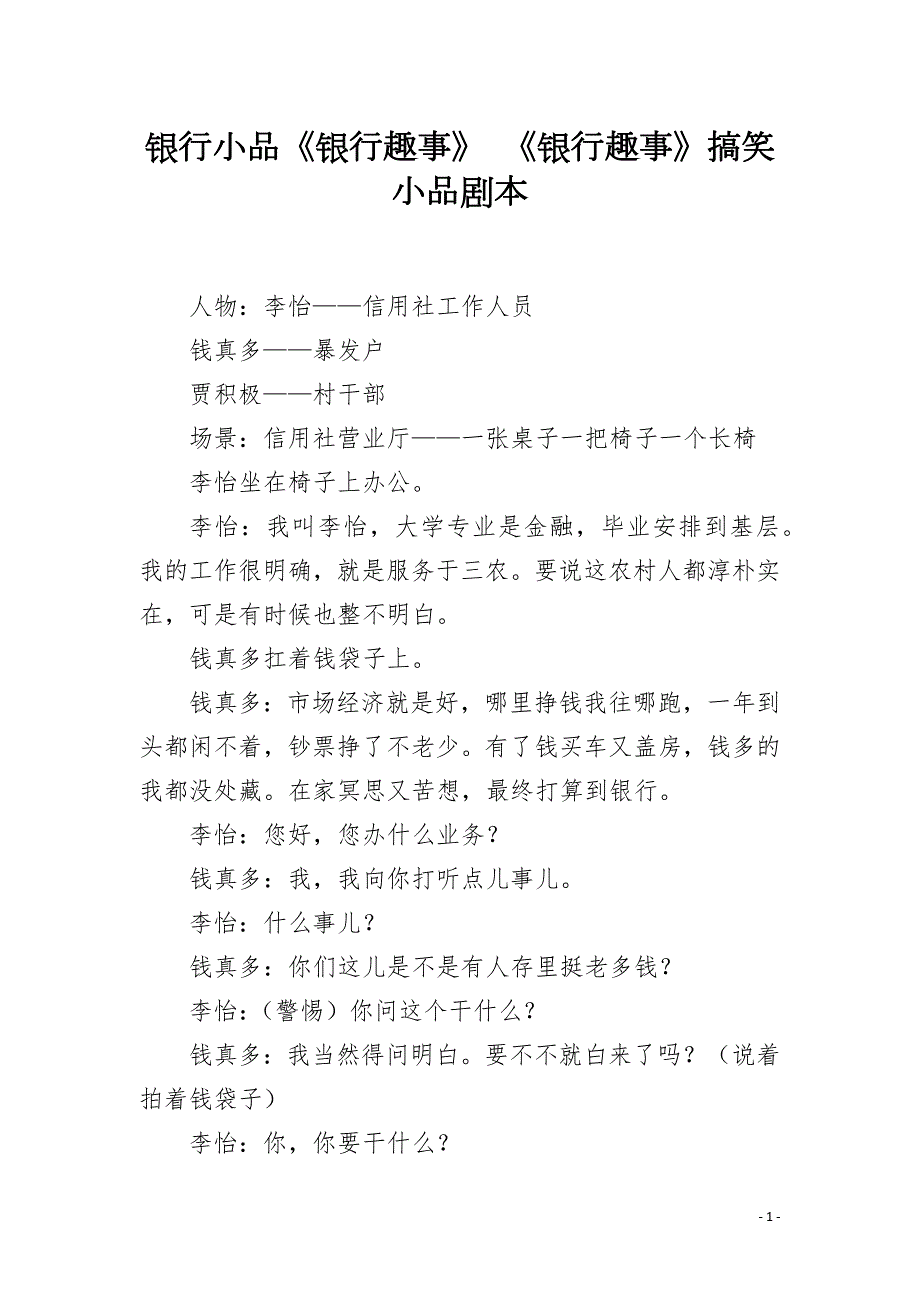 银行小品银行趣事银行趣事搞笑小品剧本.docx_第1页