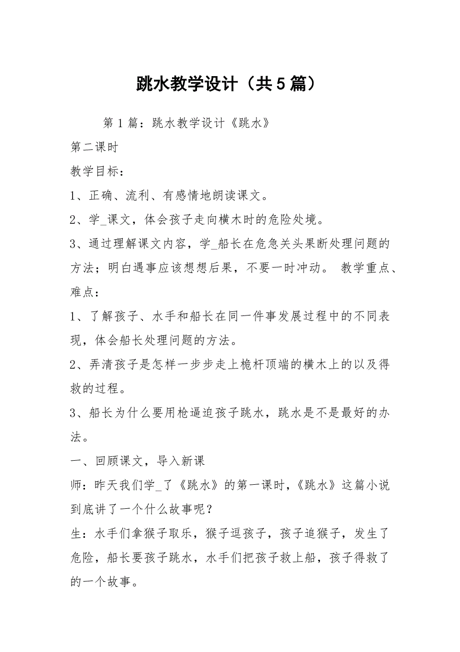 跳水教学设计共5篇.docx_第1页