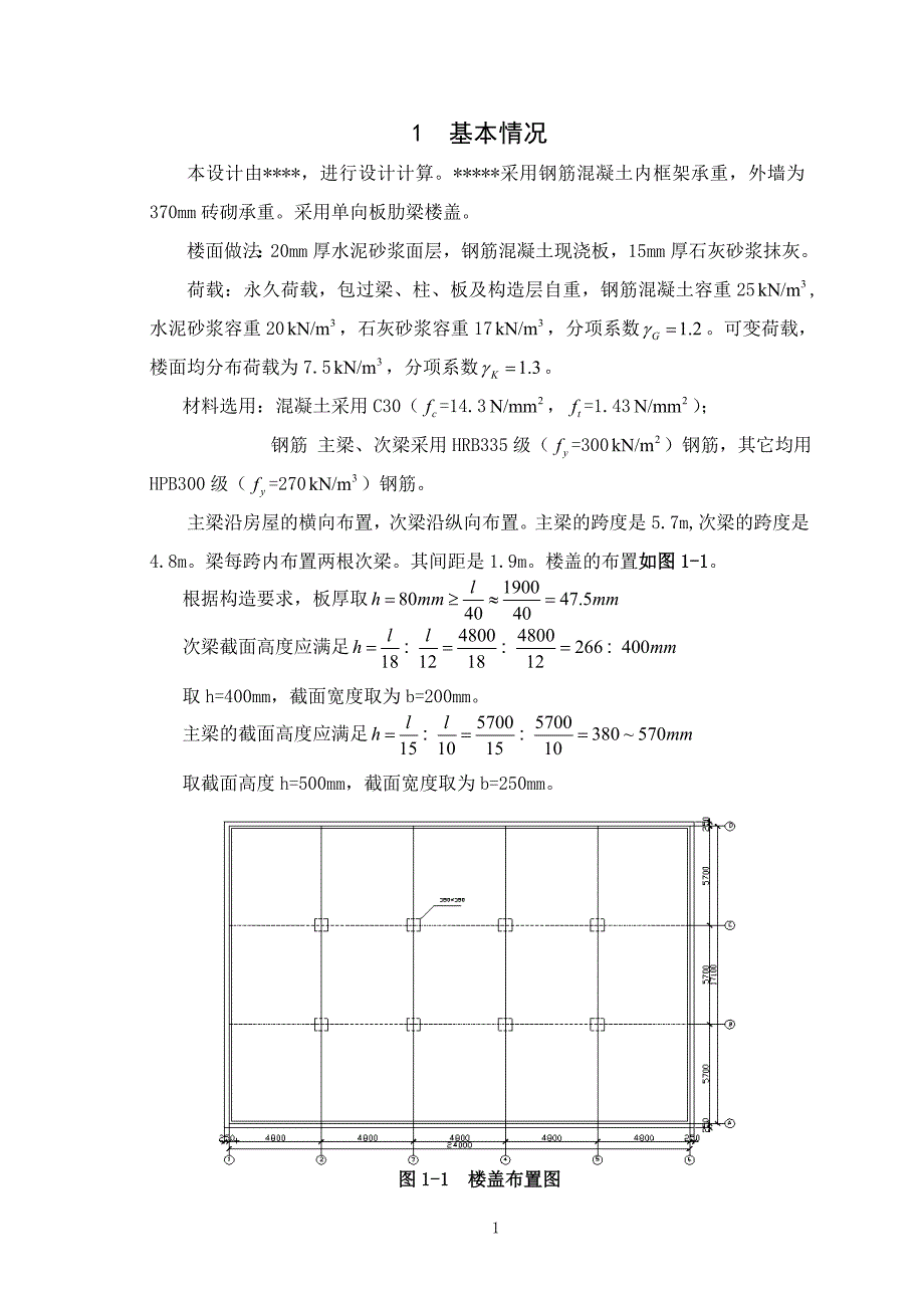 钢筋混凝土结构课程设计大作业19页.doc_第2页