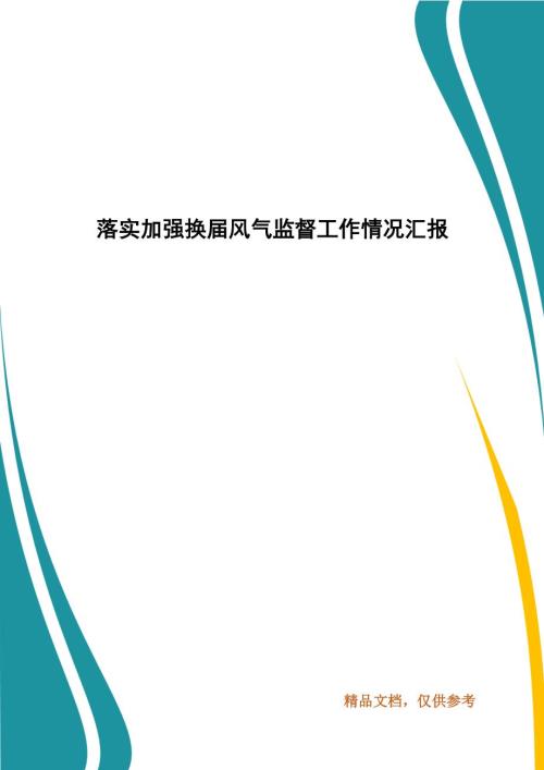 落实加强换风气监督工作情况汇报.docx