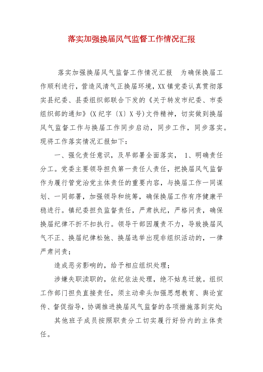 落实加强换风气监督工作情况汇报.docx_第2页