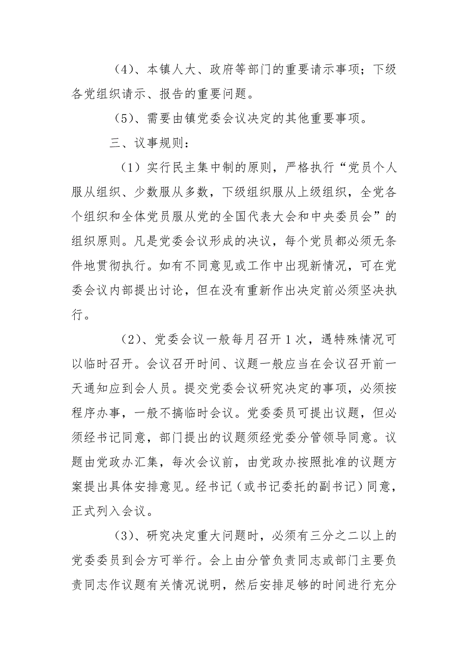 镇党委议事规则及决策程序.doc_第2页