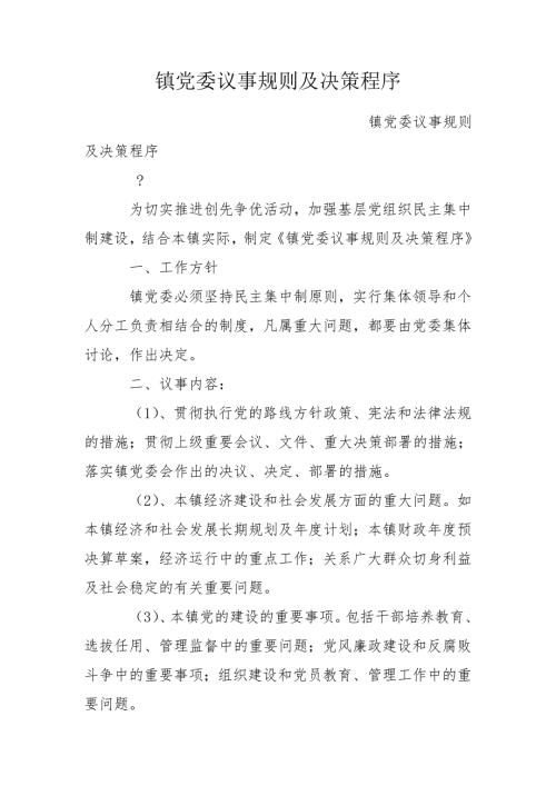 镇党委议事规则及决策程序.doc