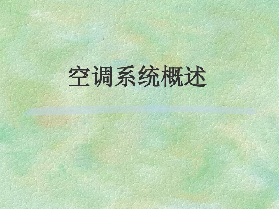 空调系统概述.ppt_第1页