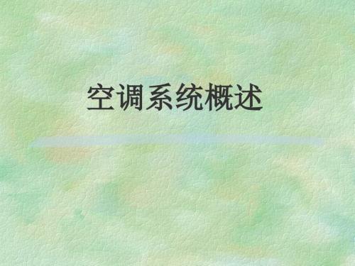 空调系统概述.ppt