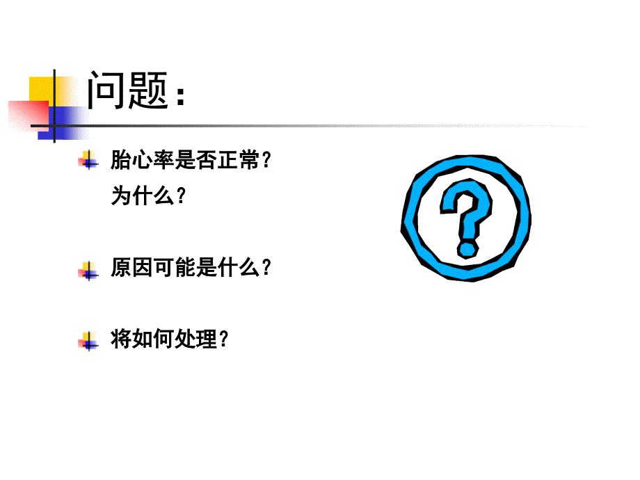 胎儿宫内窘迫ppt课件.ppt_第2页