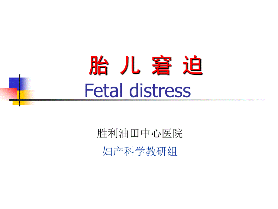 胎儿宫内窘迫ppt课件.ppt_第3页