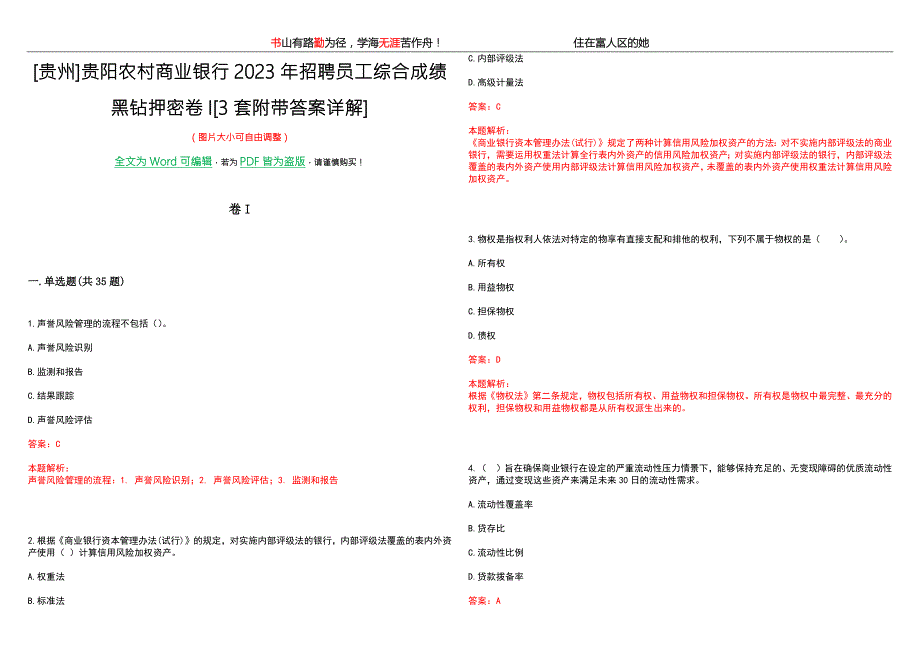 贵州贵阳农村商业银行2023年招聘员工综合成绩黑钻押密卷I3套附带答案详解.docx_第1页