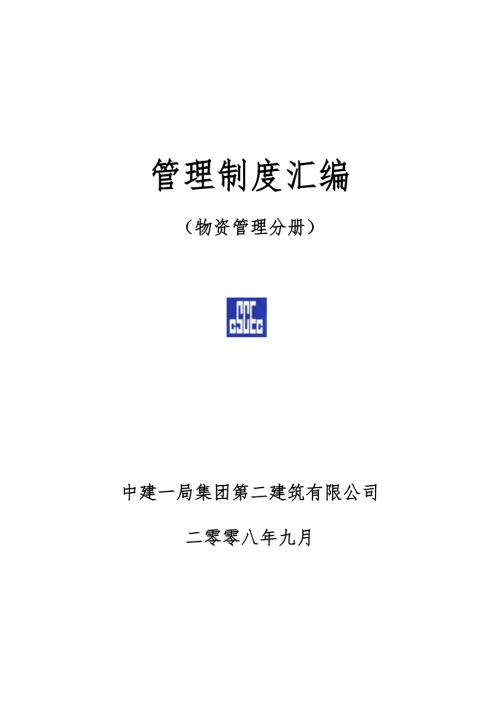 管理制度汇编物资管理分册.doc