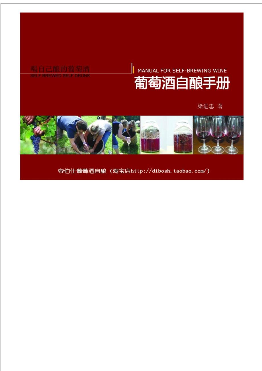 葡萄酒自酿手册更新版.doc_第1页