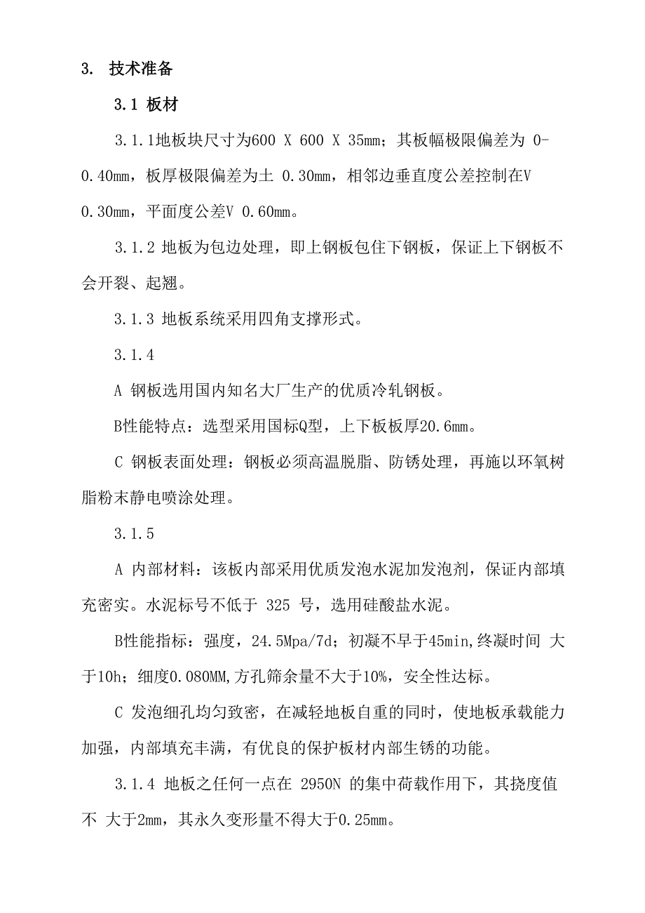 网络地板施工方案.docx_第3页
