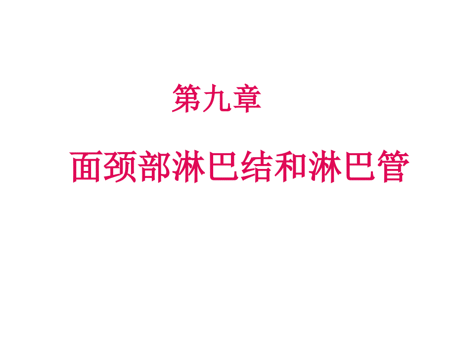 面颈部淋巴结和淋巴管.ppt_第1页