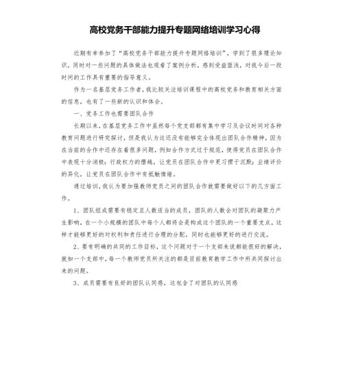 高校党务干部能力提升专题网络培训学习心得.docx