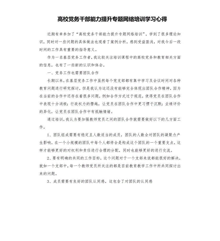 高校党务干部能力提升专题网络培训学习心得.docx_第1页