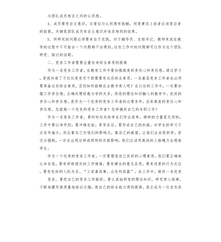 高校党务干部能力提升专题网络培训学习心得.docx_第2页