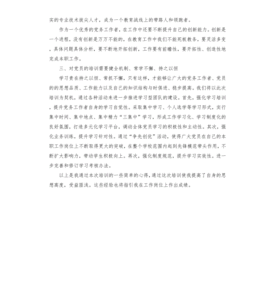 高校党务干部能力提升专题网络培训学习心得.docx_第3页