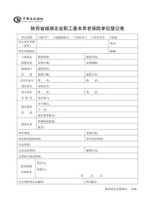 表A1陕西省城镇企业职工基本养老保险单位登记表Word.doc