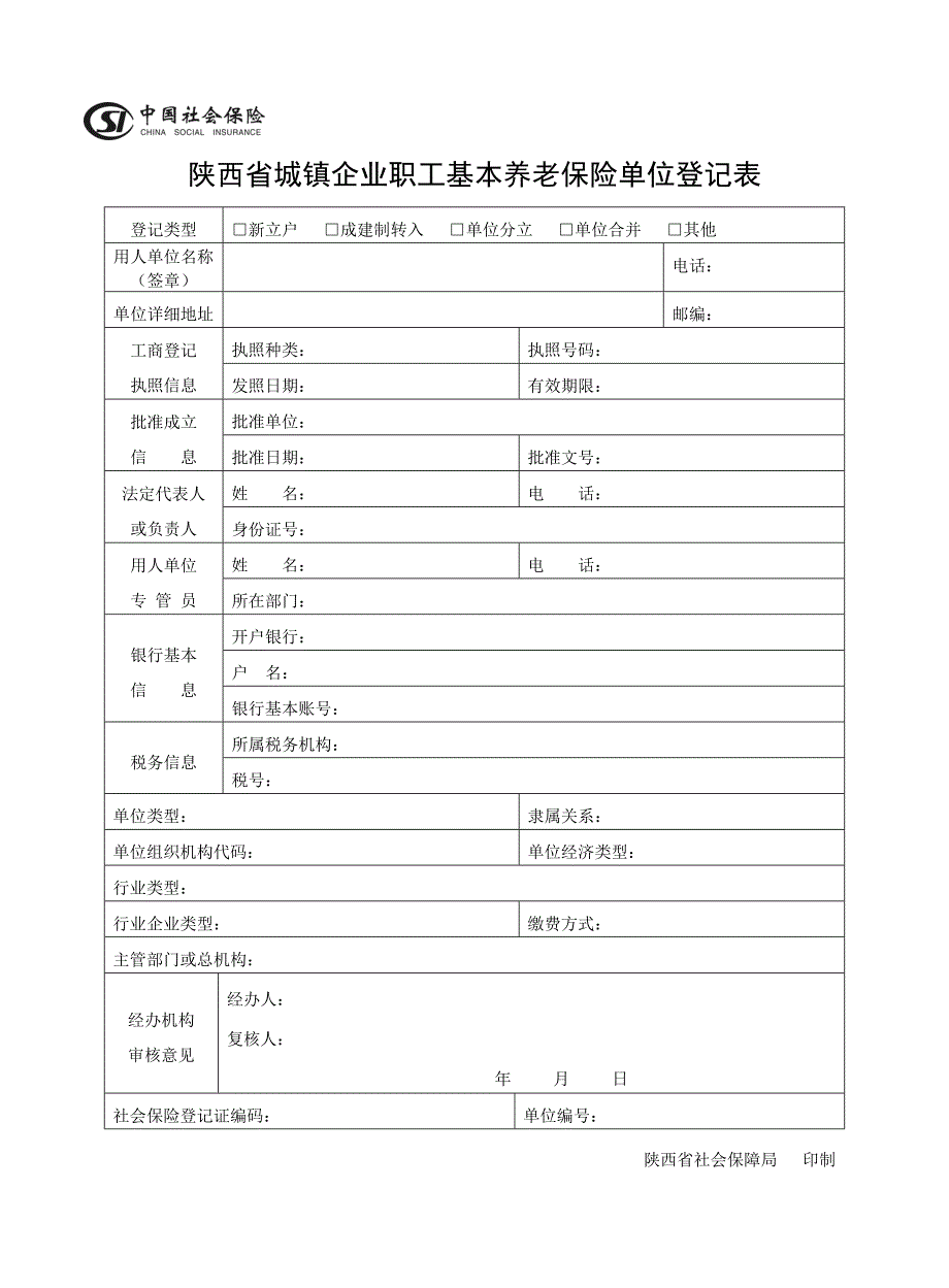 表A1陕西省城镇企业职工基本养老保险单位登记表Word.doc_第1页