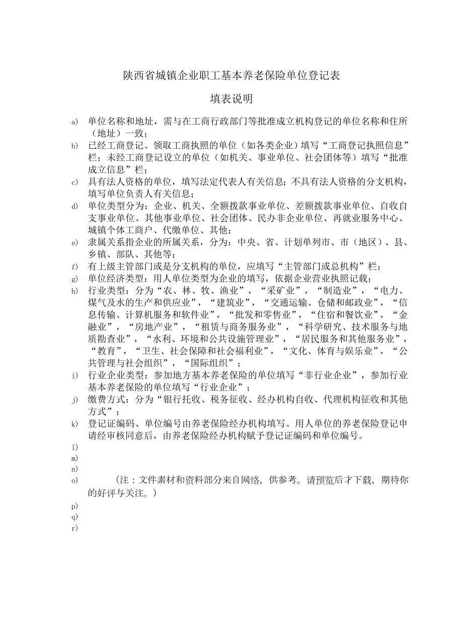 表A1陕西省城镇企业职工基本养老保险单位登记表Word.doc_第2页