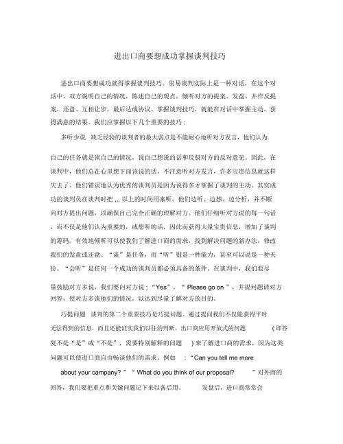 进出口商要想成功掌握谈判技巧.doc