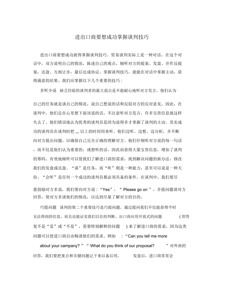 进出口商要想成功掌握谈判技巧.doc_第1页
