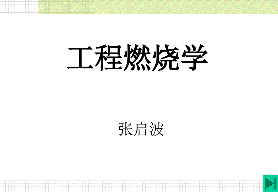 讲液体燃烧PPT课件.ppt_第1页
