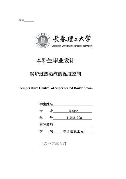 锅炉过热蒸汽的温度控制设计.doc