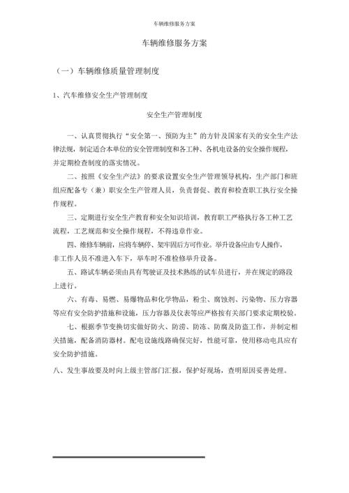 车辆维修服务方案.docx