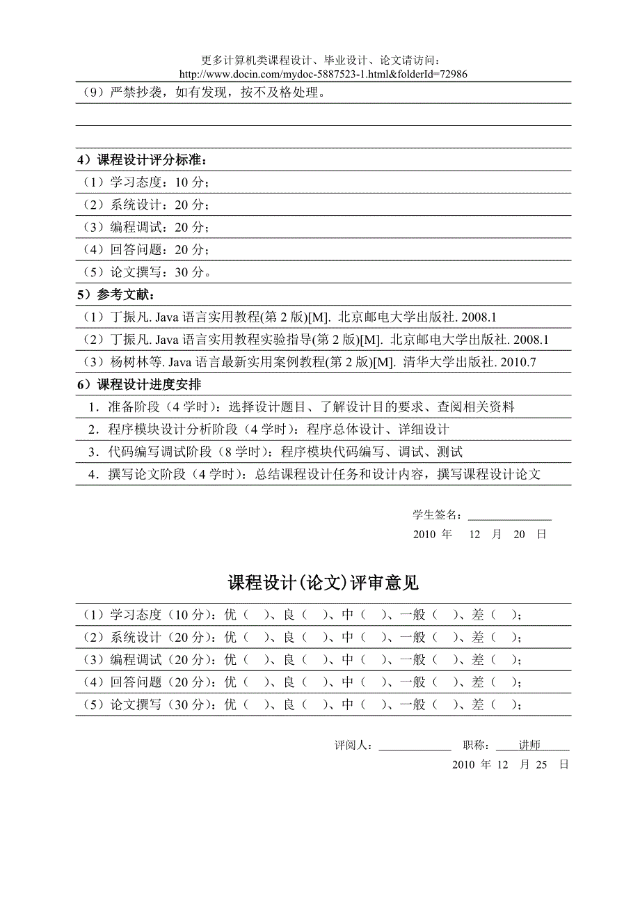 课程设计报告JAVA实现华容道智力游戏有源码word版.doc_第2页