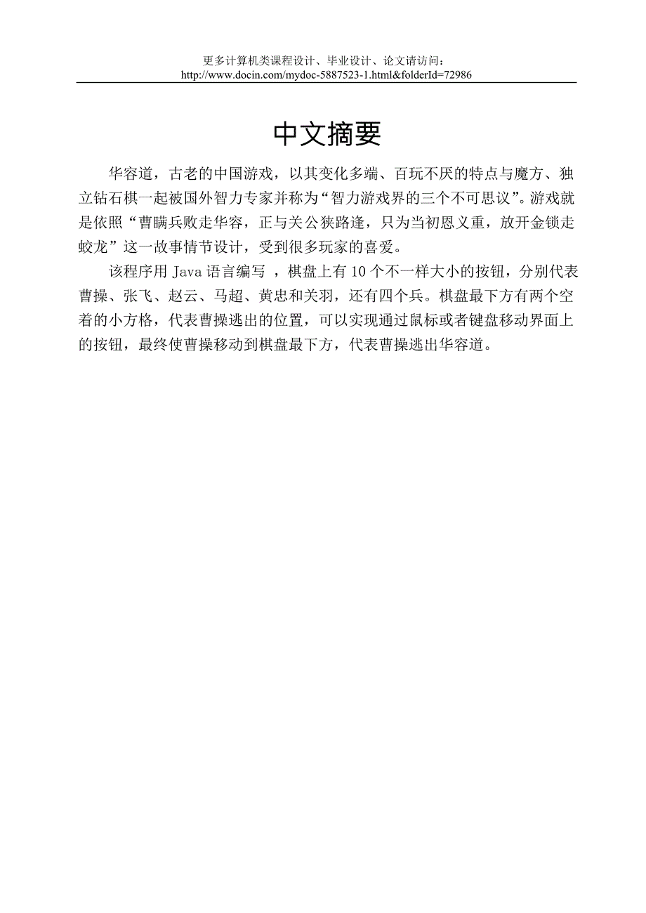 课程设计报告JAVA实现华容道智力游戏有源码word版.doc_第3页
