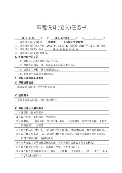 课程设计报告JAVA实现华容道智力游戏有源码word版.doc