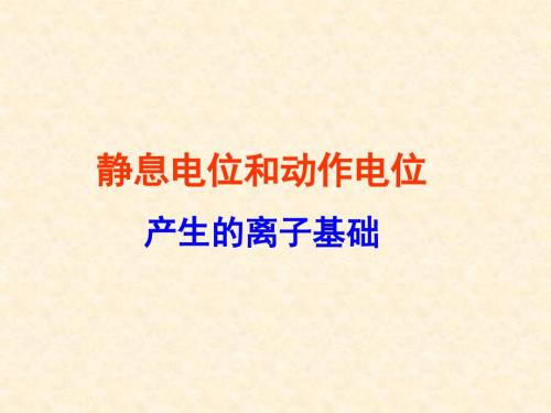 静息电位和动作电位产生的离子基础.ppt
