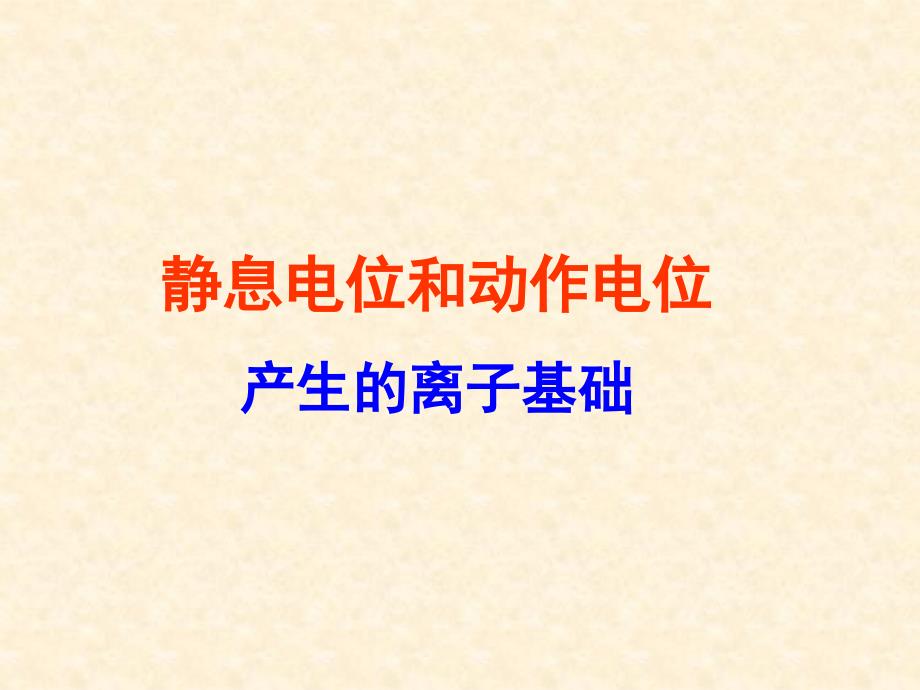 静息电位和动作电位产生的离子基础.ppt_第1页